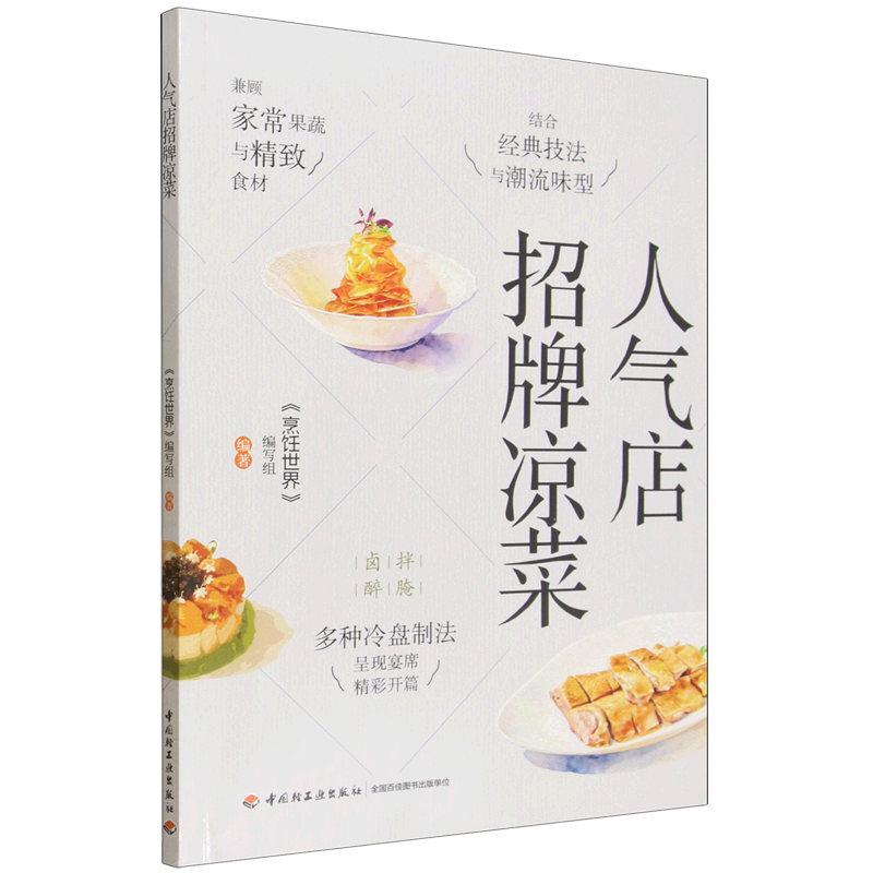人气店招牌凉菜