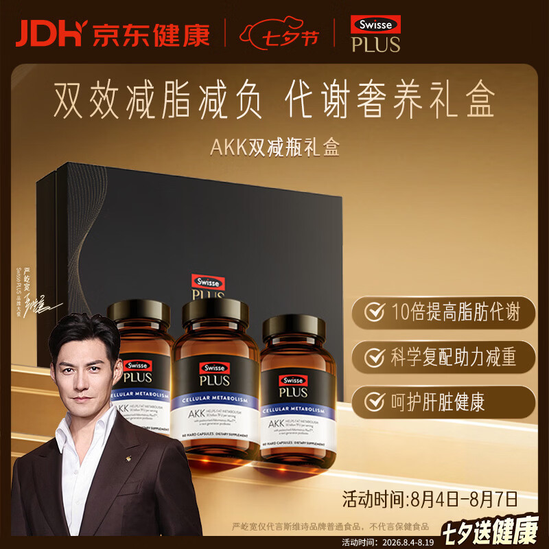 Swisse斯维诗PLUS AKK益生菌细胞代谢双减瓶礼盒减脂护肝瘦子菌60粒*3瓶