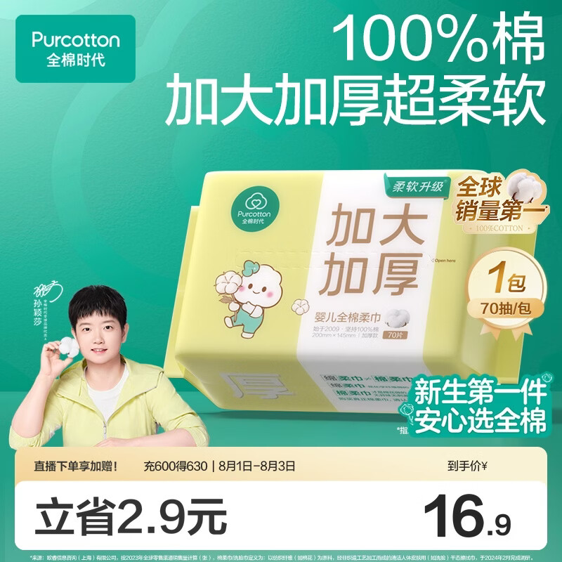 全棉时代【孙颖莎同款】婴儿棉柔巾加大加厚100%棉干湿两用洗脸巾70抽*1包