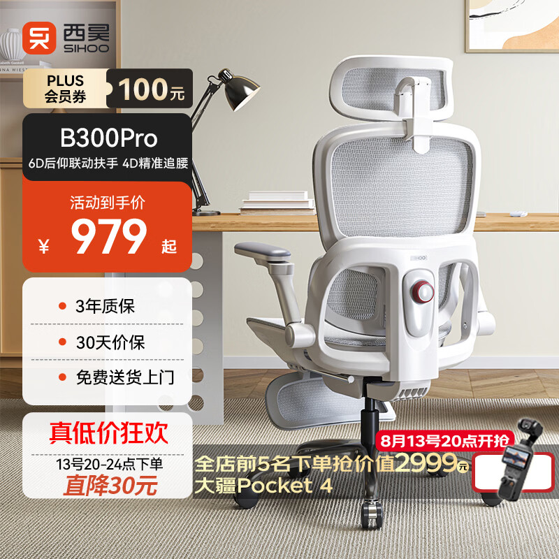 西昊B300Pro 人体工学椅电竞椅办公椅电脑椅人工力学座椅4D追腰6D扶手