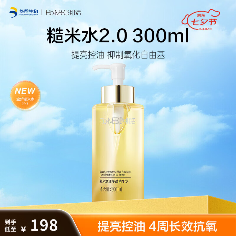 肌活(Bio-MESO)糙米水300ml保湿补水平衡控油提亮抗氧爽肤水护肤品礼物 糙米水2.0 300ml 京东折扣/优惠券