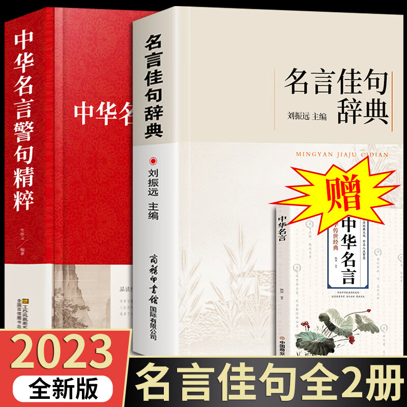 【抖音同款】正版 名言佳句辞典全书刘振远著商务印书馆名人名言格言励志中华名言警句精粹对联谚语歇后语古诗词鉴赏增广贤文小学初中高中经典语录好词格言作文写作素材好词好句好段大全青少年古诗词语文好词佳句摘抄