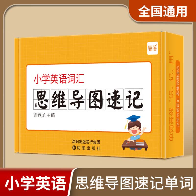 易蓓小学英语大纲词汇思维导图英语词根词缀快速记忆单词卡片闪卡手卡 小学思维导图卡（赠配套默写）
