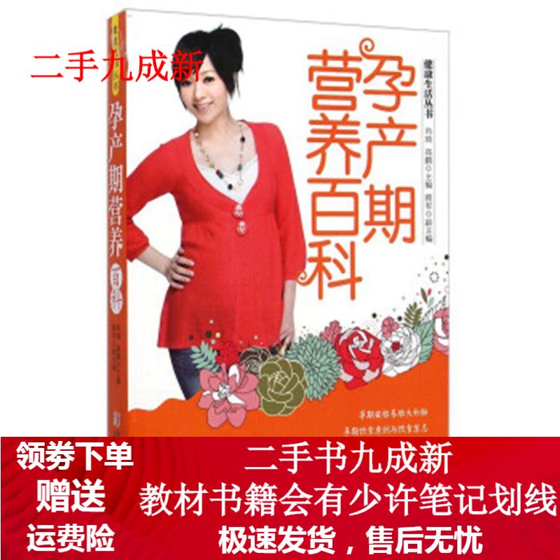 孕产期营养百科 肖琦,高鹏,顾军 编 9787555207603 青岛出版社