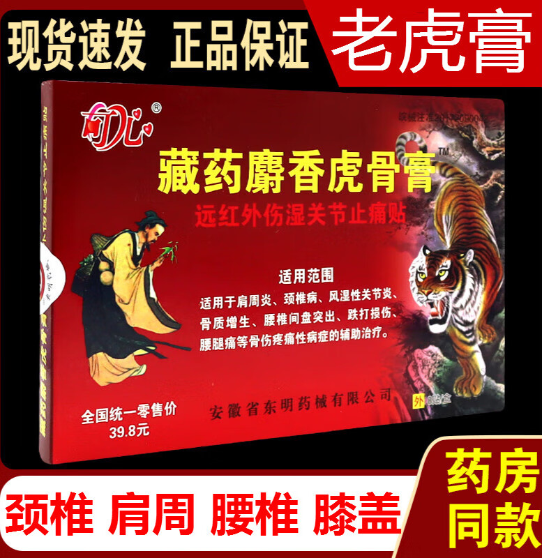 药房直售 藏药麝香虎骨膏壮骨膏远红外伤湿关节贴肩周颈椎腰腿痛贴