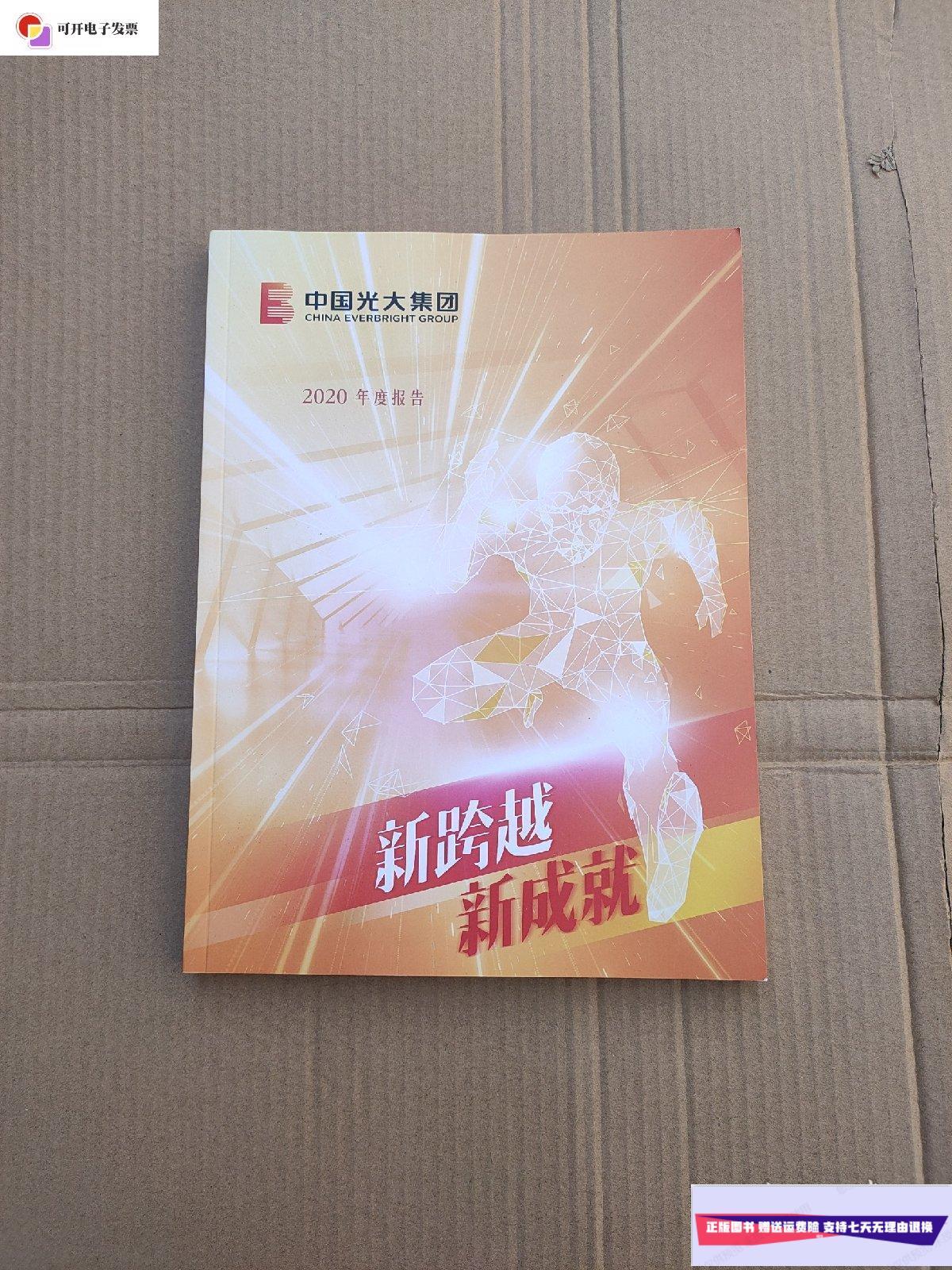 【二手9成新】中国光大集团2020年度报告 /中国光大集团 中国光大集团