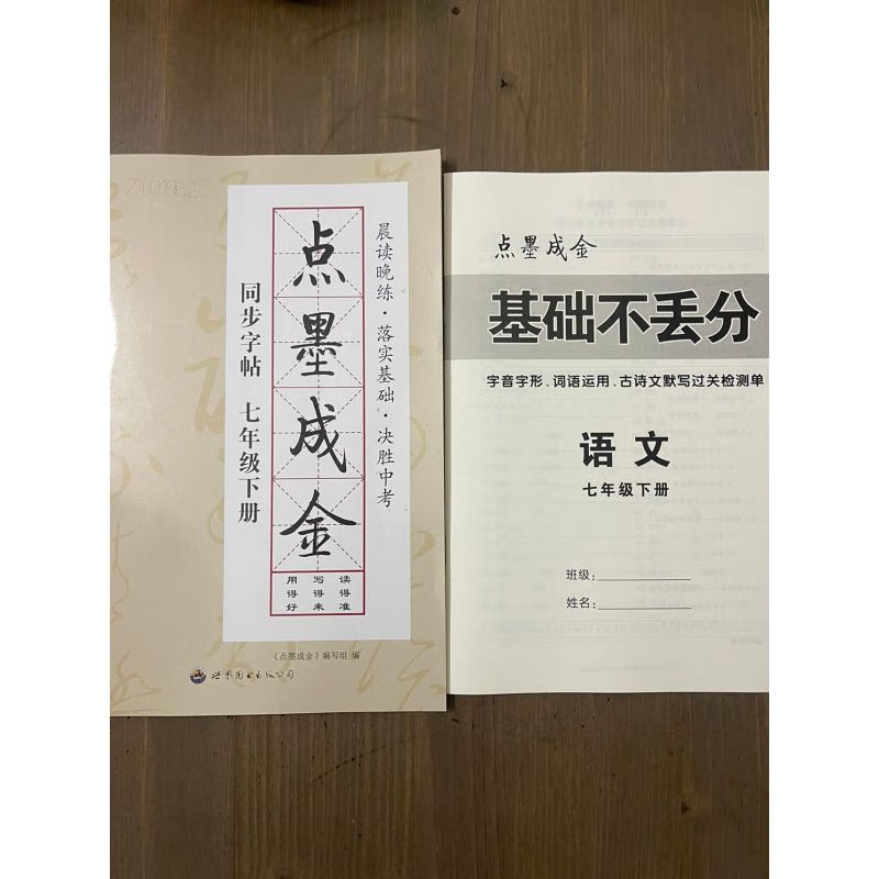 点墨成金字帖同步字帖八年级上册七年级字帖楷书字帖初中中学生字 七