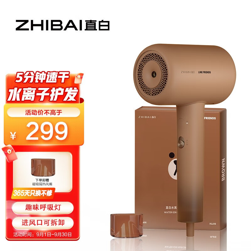 直白（zhibai） 家用水离子高速电吹风机 大功率速干恒温护发吹风筒 联名LINE FRIENDS 联名水离子HL610（呆萌布朗熊） 299元