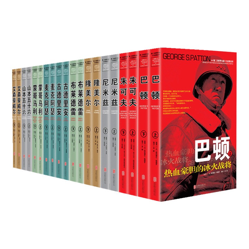 全20册 第二次世界大战十大名将