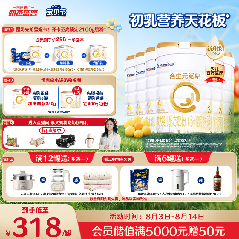合生元（BIOSTIME）派星 较大婴儿配方奶粉2段新版(6-12个月)800g6罐 6重HMO+DHA