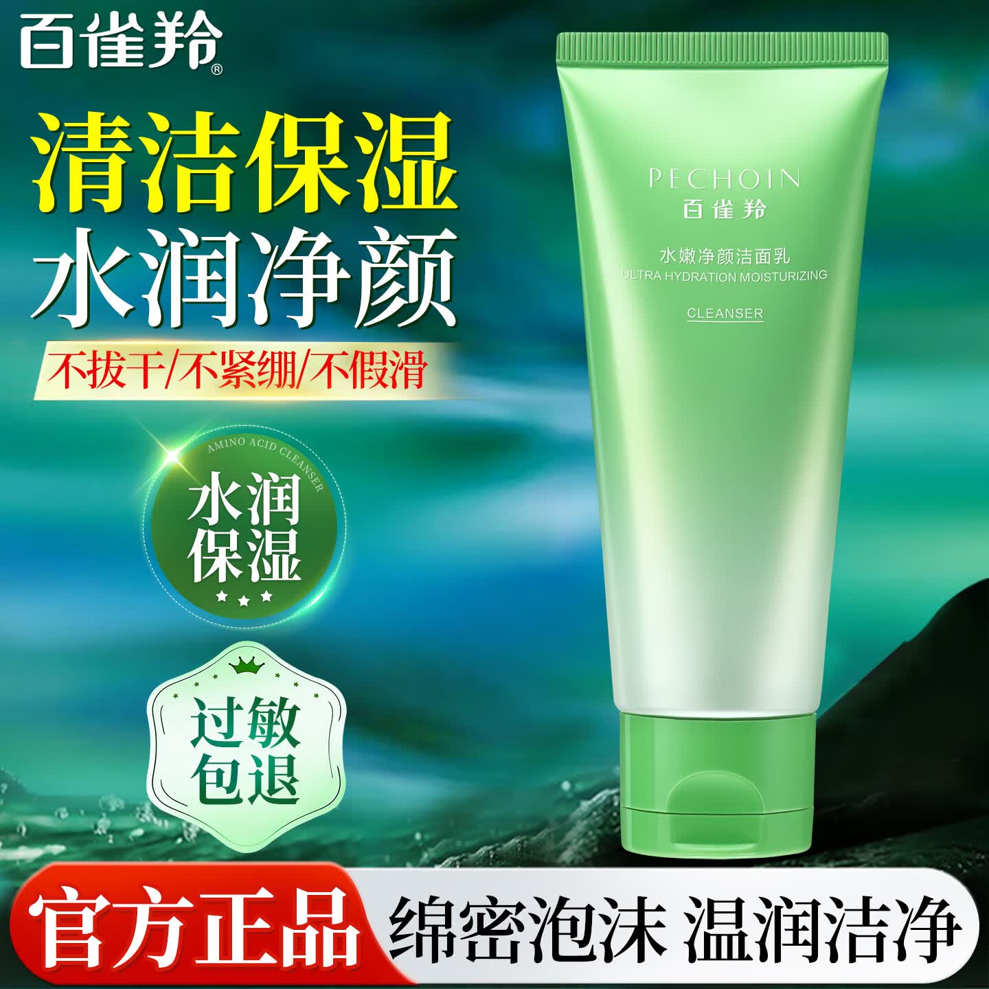 百雀羚氨基酸洗面奶控油清洁保湿洁面乳不紧绷洗卸合一洁面膏男女护肤品 水嫩净颜洁面乳100g 京东折扣/优惠券