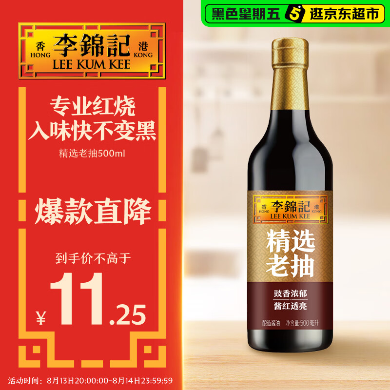 李锦记精选系列 精选老抽500ml【一级】豉香浓郁 酱红透亮 红烧酱油