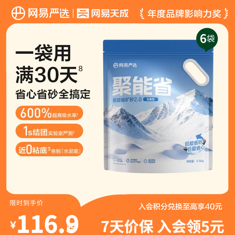网易严选聚能省矿砂4.5kg*6 70.2元，网易沐光森野香矿砂4.5kg*6 70.2元 - 86线报