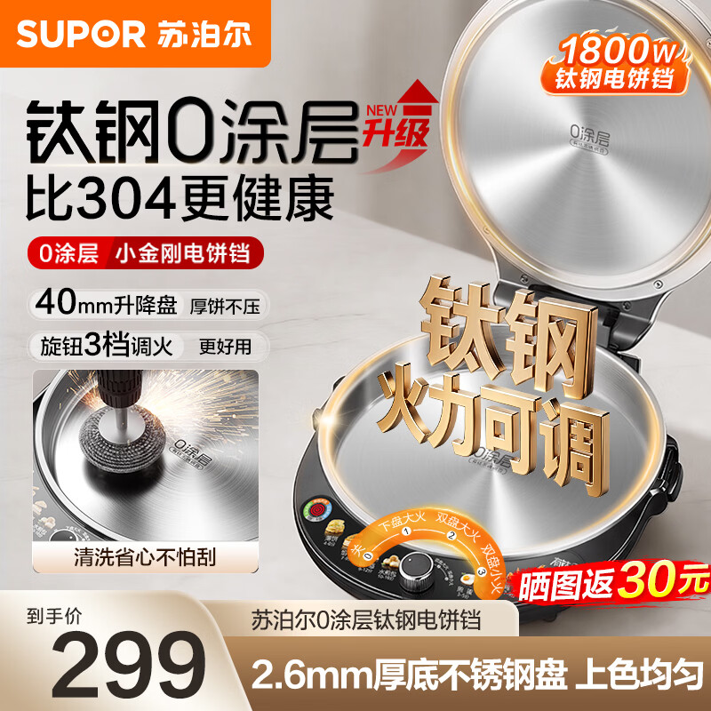 苏泊尔（SUPOR）钛钢0涂层电饼铛家用 有钛0涂层双面加热煎烤机 1800W大火力 三档可调煎饼锅烤肉锅烙饼锅早餐机 钛钢0涂层电饼铛