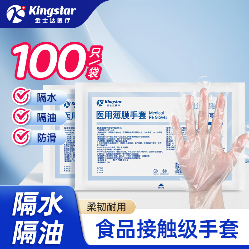 金士达医用一次性检查手套家用餐饮PVC手套食品接触级薄膜手套美容美发 【院线款】医用薄膜手套2袋共200只 SS级