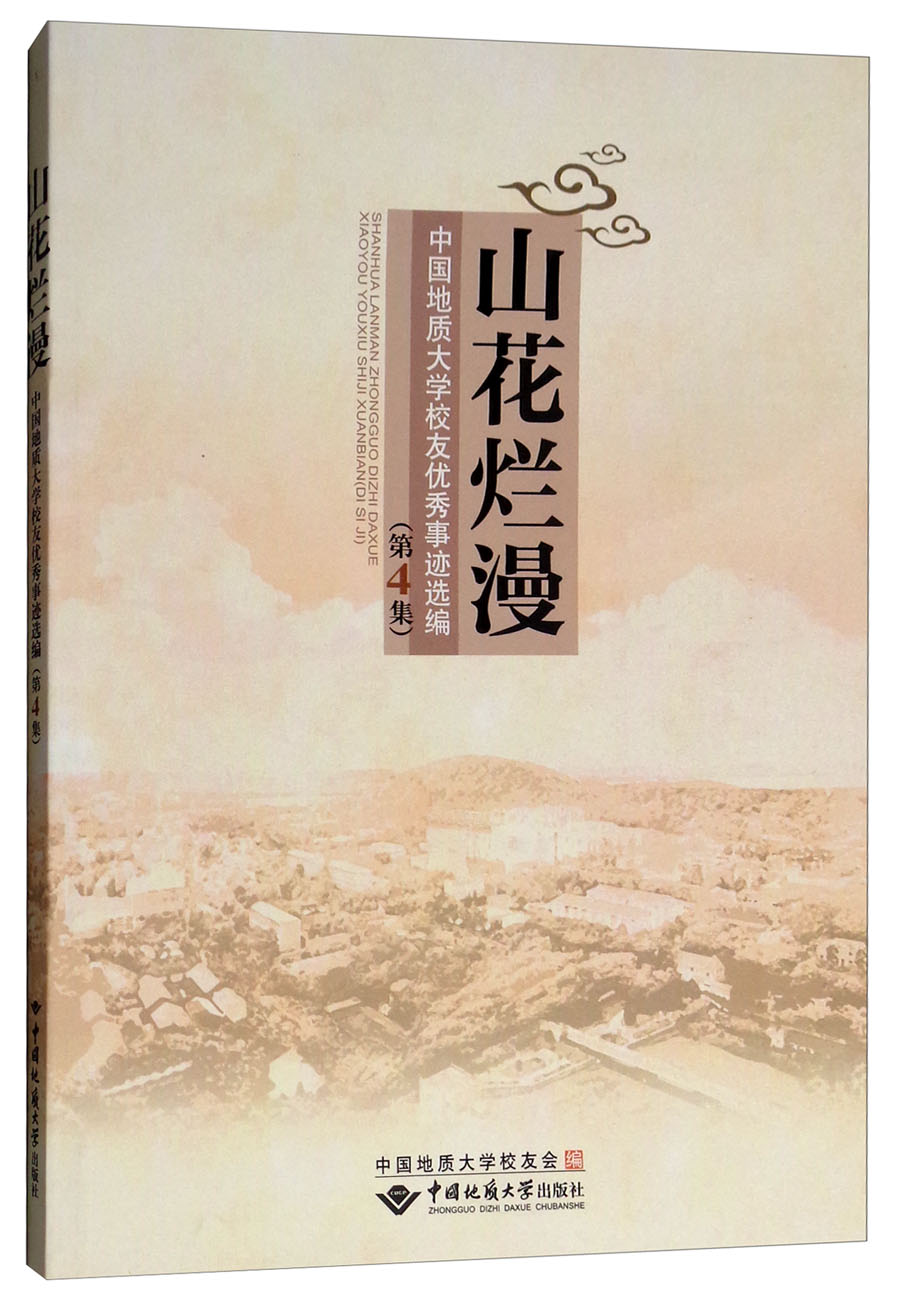 山花烂漫/中国地质大学校友优秀事迹选编·第4集