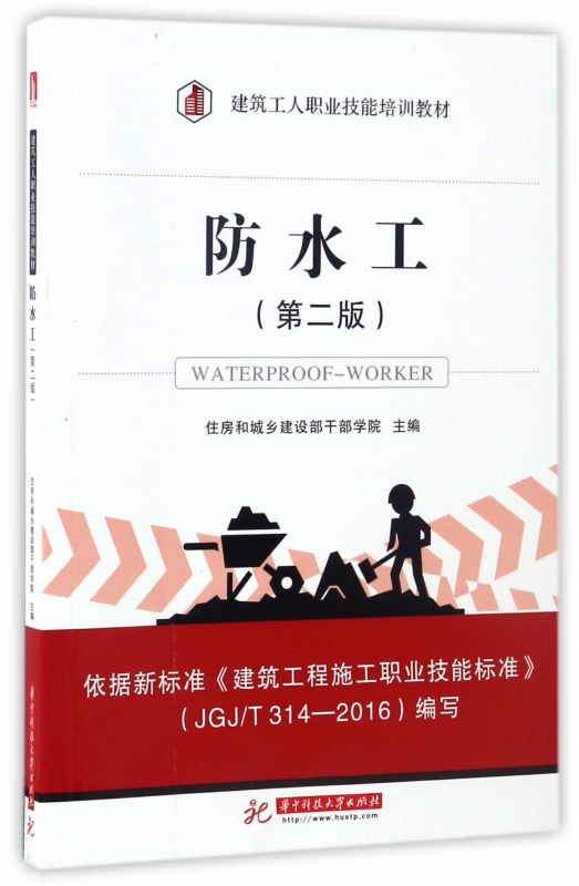 防水工(第2版建筑工人职业技能培训教材)