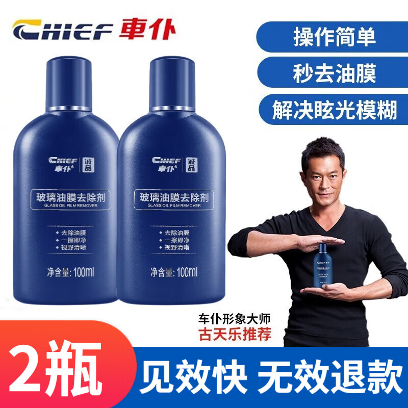 网友爆料車仆（CHIEF）玻璃油膜去除剂怎么样好不好？吐槽两星期经验分享