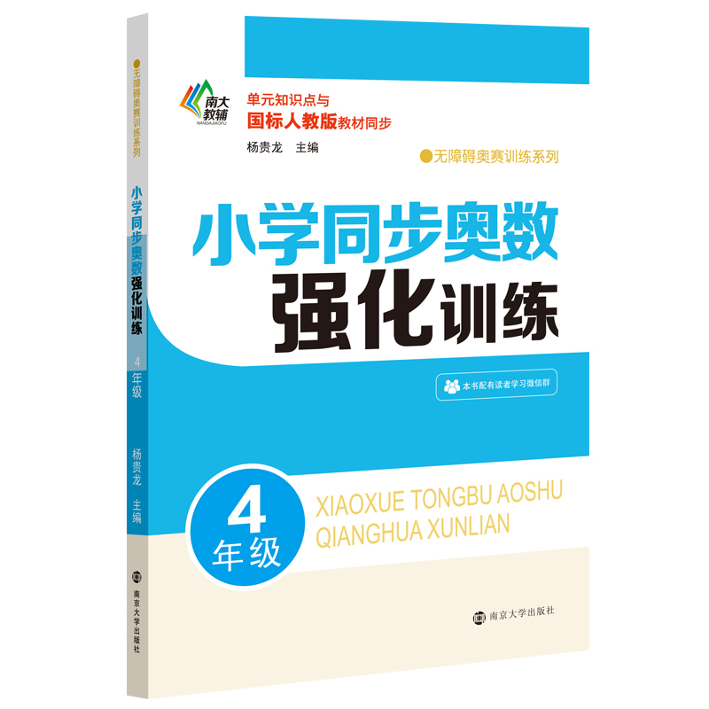 小学同步奥数强化训练 四年级