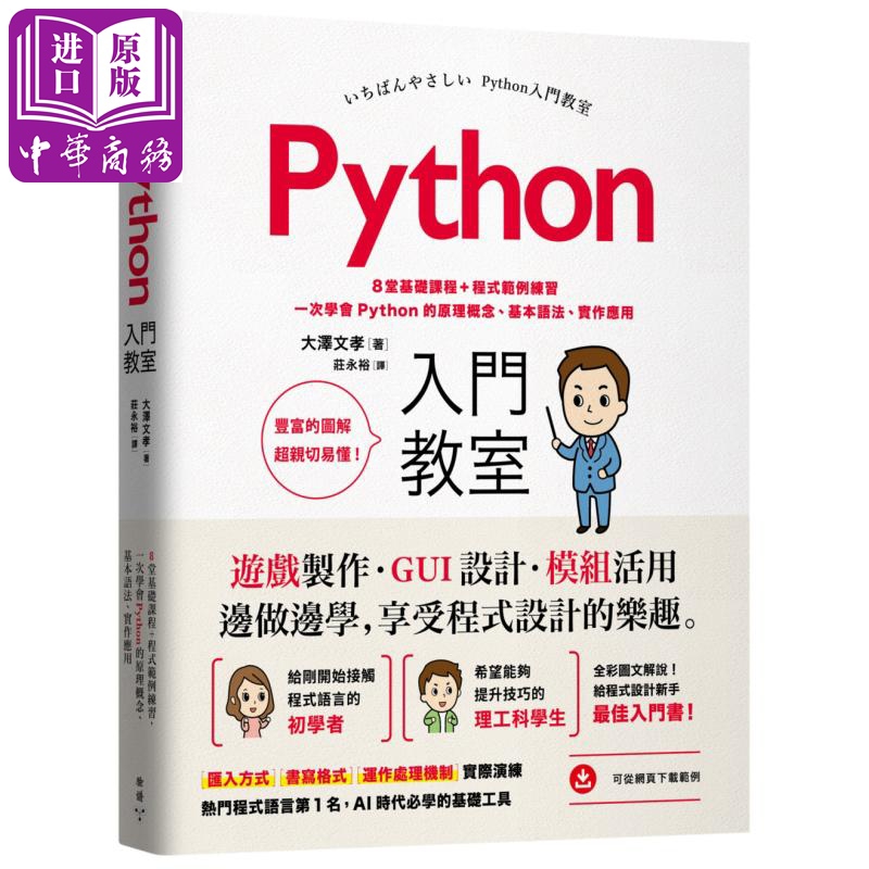 Python入门教室 8堂基础课程 程序范例练习 一次学会Python 港台原版 大泽文孝 脸谱