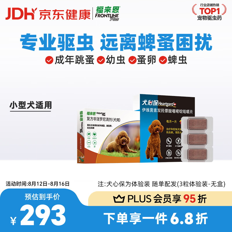 福来恩外驱滴剂3支犬心保3粒小型犬plus 189元 - 86线报