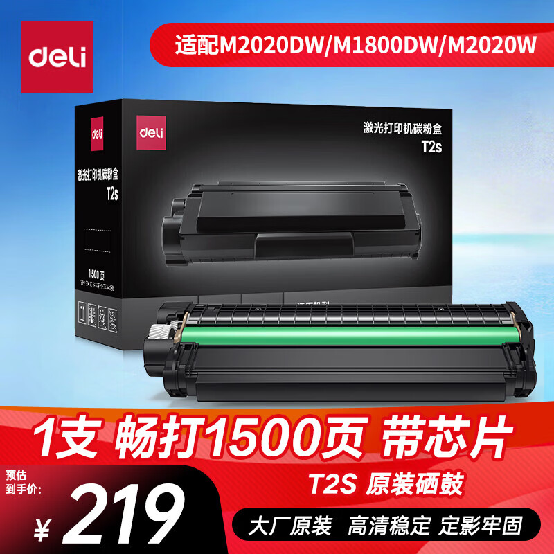 得力（deli）T2S原装硒鼓 得力M2020DW/M1800DW/M2020W/P2020W激光打印机激光碳粉盒墨盒硒鼓 【适用2020系列】1500页原装T2S