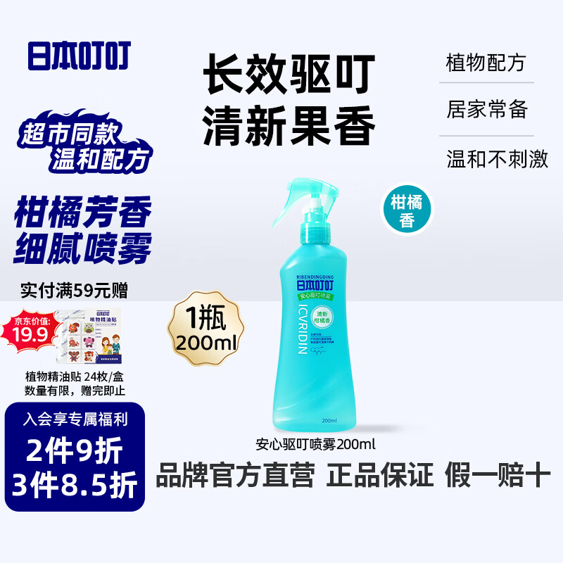 日本叮叮安心驱叮防叮喷雾花露水200ml 户外驱叮防叮水随身花露水柑橘香