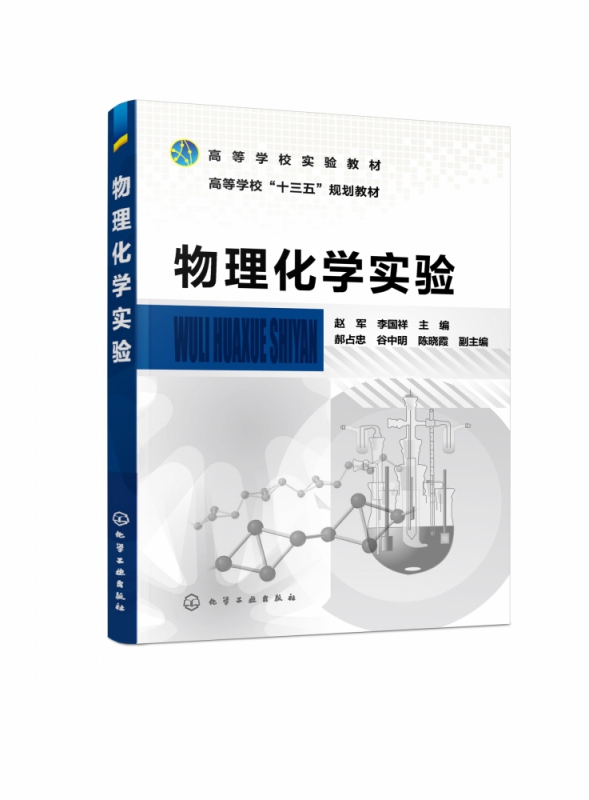 物理化学实验(高等学校十三五规划教材)
