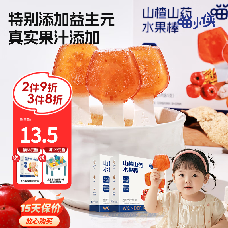 喵小侠山楂山药水果棒棒棒糖零食块儿童零食,送婴幼儿辅食食谱 山楂山药水果棒100g（20g*5支）