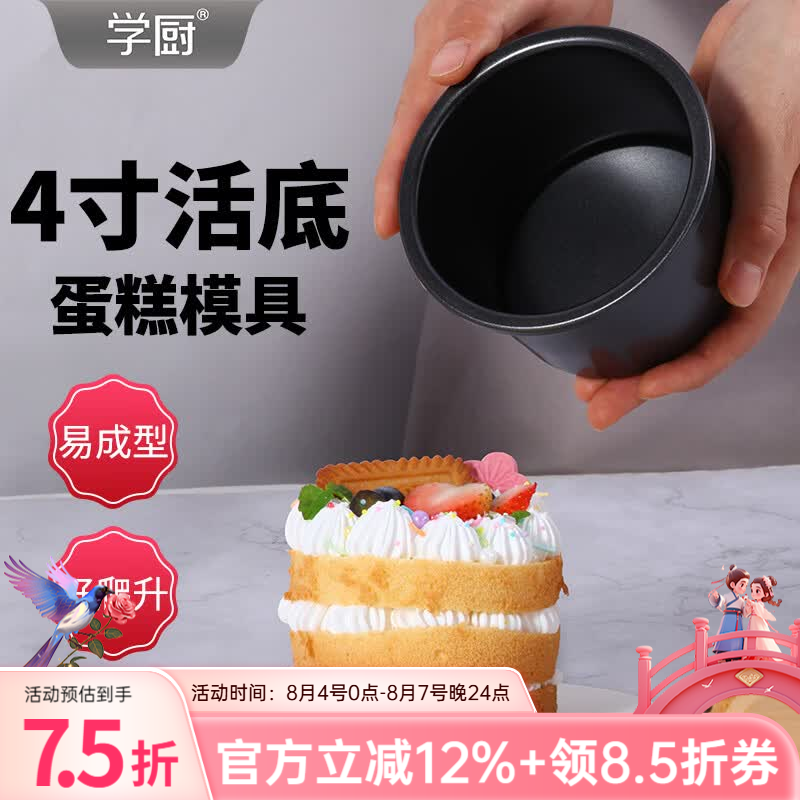 学厨 戚风蛋糕模具 碳钢烘焙模具 加高蛋糕坯子活底易清洗烘焙工具 黑色4寸活底蛋糕模WK9935 京东折扣/优惠券