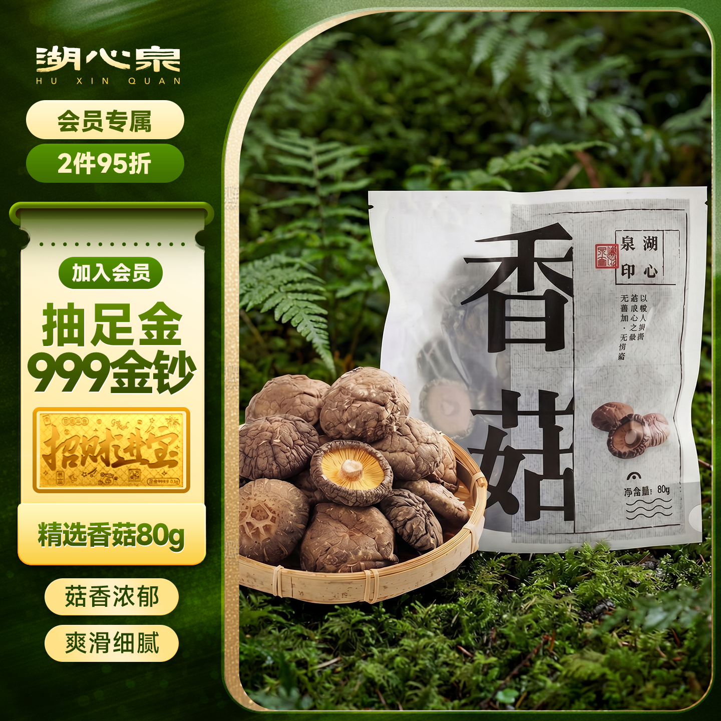 湖心泉精选香菇干货 香菇金钱菇香信菇袖珍菇花菇 菇香浓郁 火锅食材 精选厚香菇80g