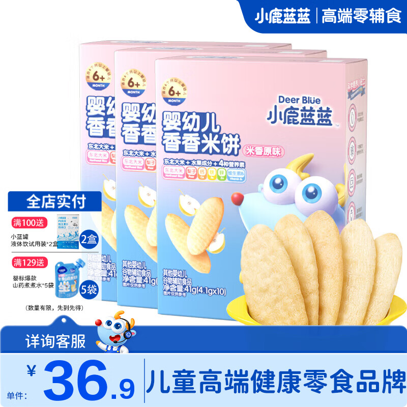 小鹿蓝蓝婴儿米饼 宝宝零食婴儿6个月以上幼儿零食米饼 【划算3盒装】原味3盒