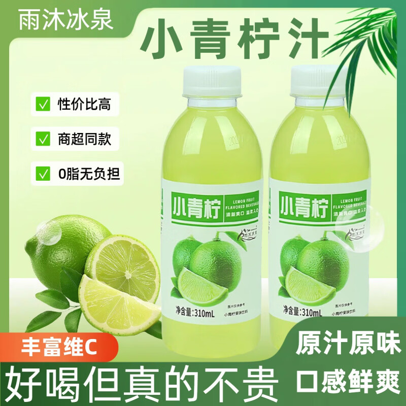 雨沐冰泉酸甜解腻小青柠柠檬水整箱批发 6瓶*310ml 【小青柠果汁】
