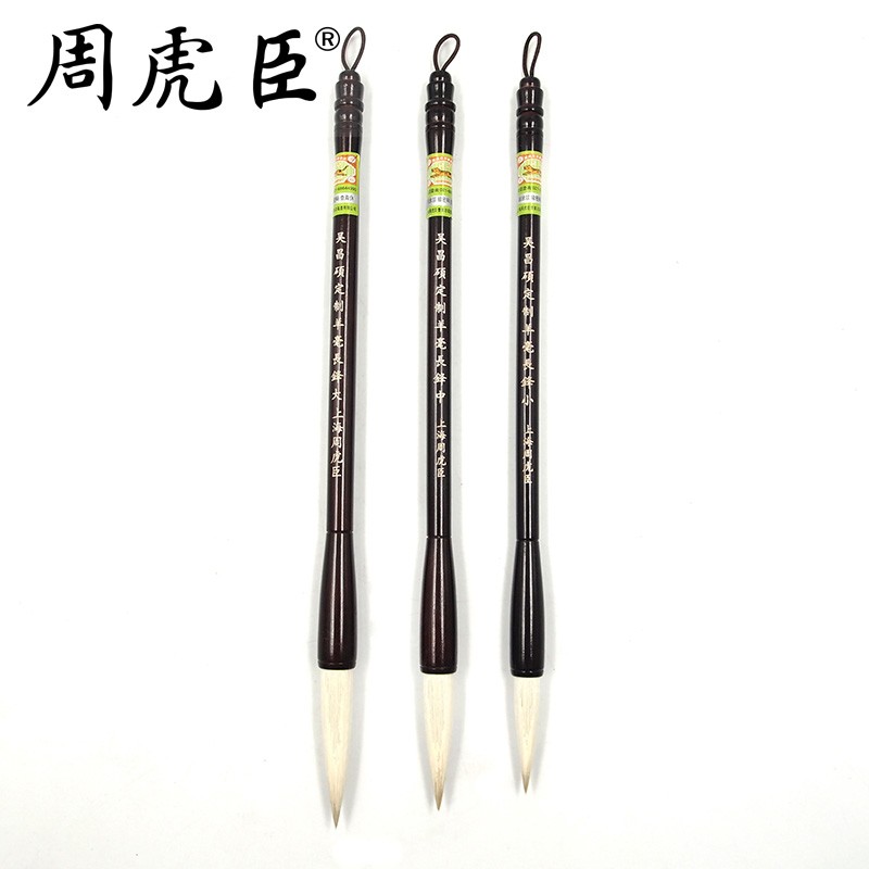 周虎臣上海周虎臣毛笔 吴昌硕定制羊毫长锋 行草 篆书 书法笔 单支装 直营   吴昌硕定制羊毫长锋大