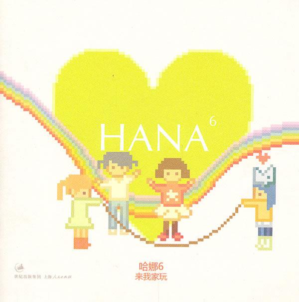 哈娜:来我家玩 hansey【正版书】