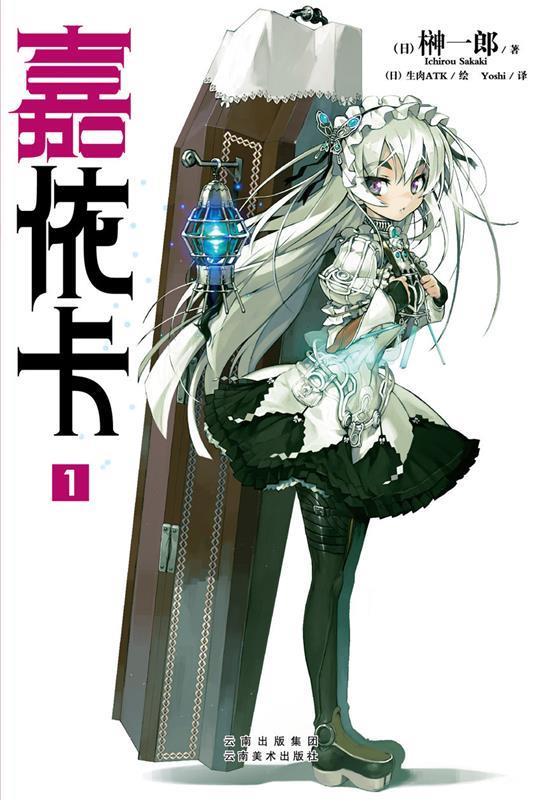 嘉依卡 1 榊一郎【书】