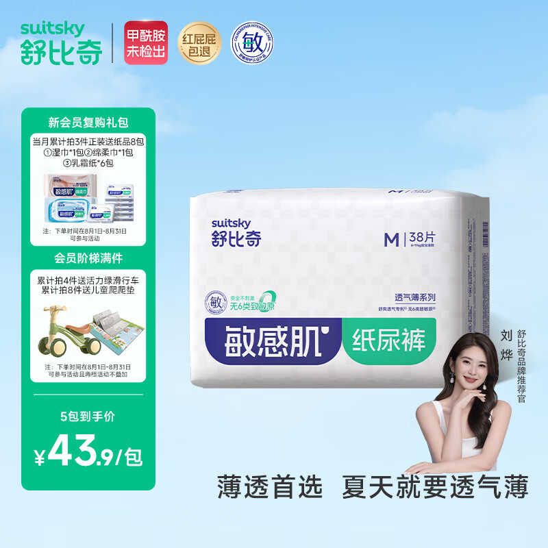 舒比奇（Suitsky）【裸感0闷热】英氏透气薄纸尿裤M码38片婴儿尿不湿夏季超薄
