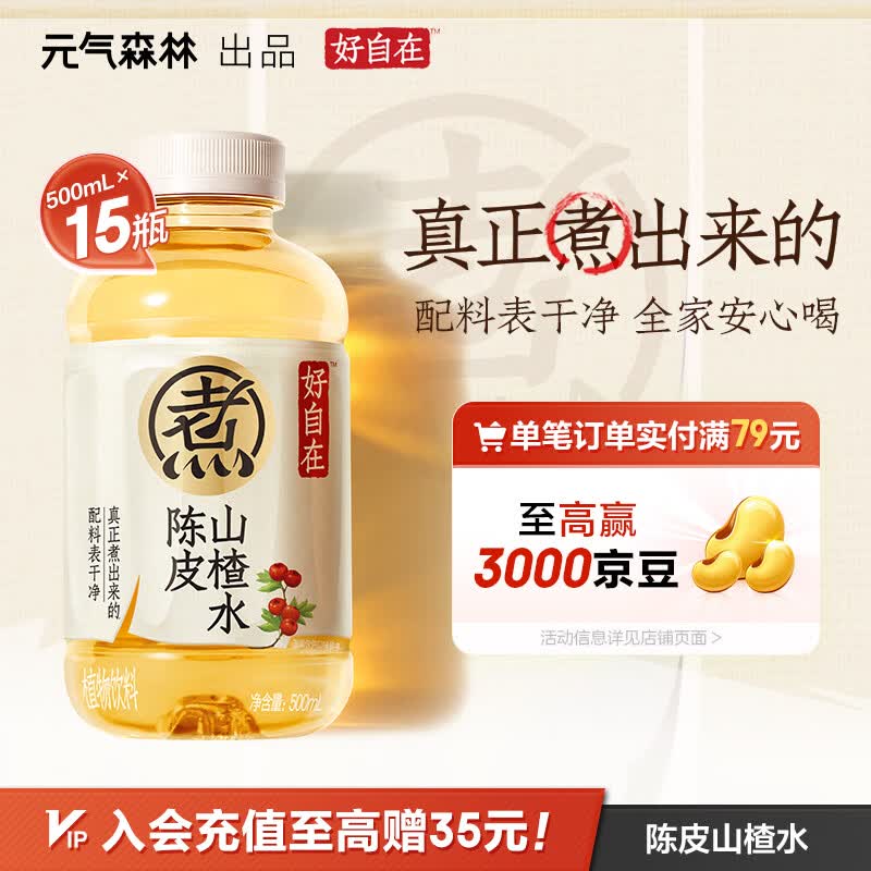 元气森林【好自在】 元气自在水 陈皮山楂水  500mL*15瓶装整箱 植物饮料