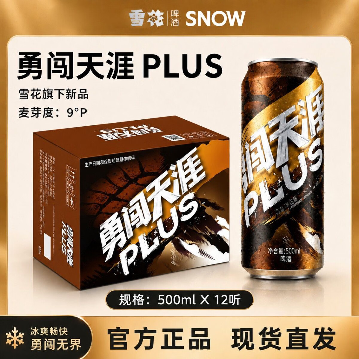 雪花啤酒勇闯天涯Plus原麦浓汁醇厚麦香 500ml 500mL 12罐 整箱装 【赠啤酒杯*2】