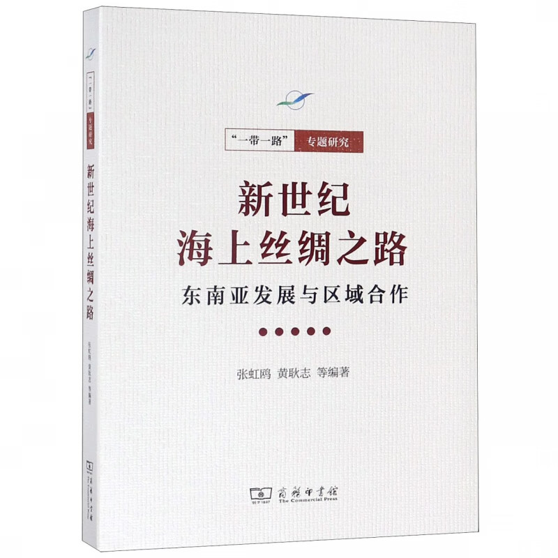 新世纪海上丝绸之路(东南亚发展与区域合作)