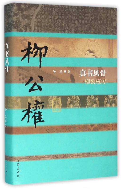 真书风骨(柳公权传)(精)/中国历史文化名人传