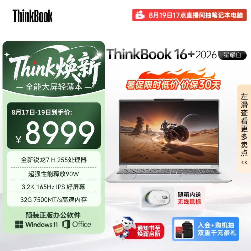 ThinkPad国家补贴15%联想笔记本电脑ThinkBook16+ 2026全能本 锐龙7 H 255 32G 1T 3.2K 16英寸高刷 星耀白