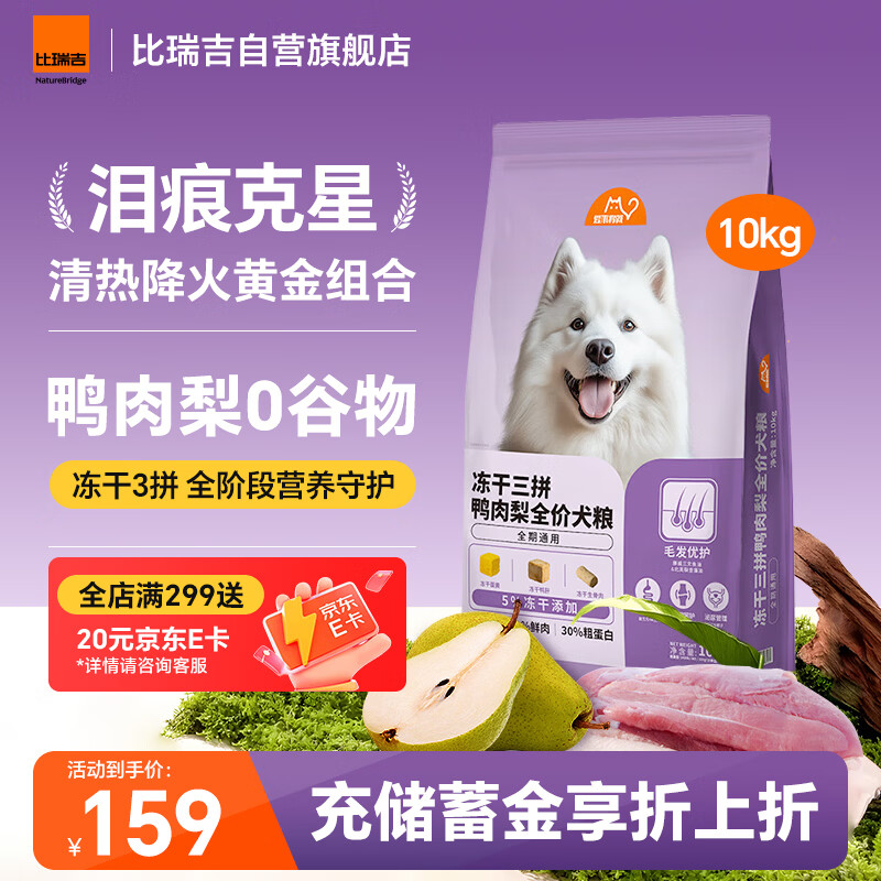 比瑞吉冻干三拼鸭肉梨全期狗粮10kg 121元 - 86线报