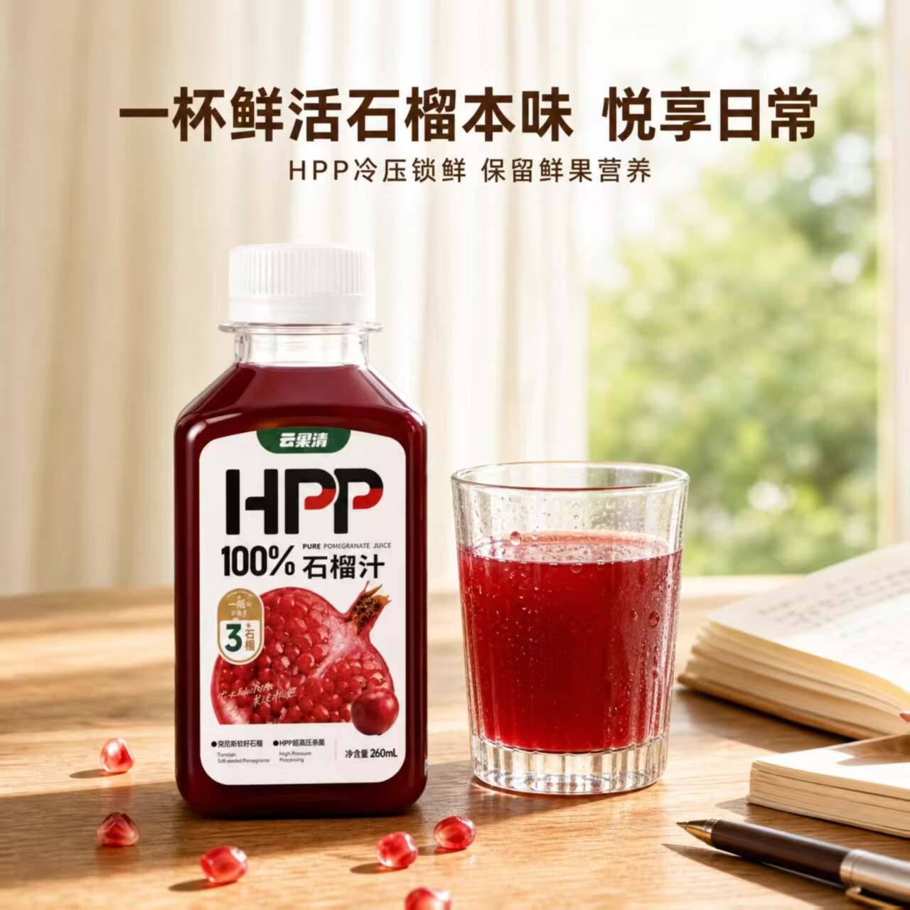 云果清HPP石榴汁100%纯果汁0添加鲜榨 中秋团圆 营养健康聚餐饮料 10瓶(买10瓶送6瓶沃柑汁)