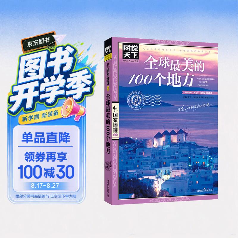 图说天下·国家地理系列：全球最美的100个地方【11-14岁】暑假作业 一升二暑假衔接 小升初暑假衔接 