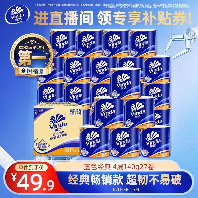 维达（Vinda）【孙颖莎推荐】有芯卷纸 蓝色经典4层140克*27卷 卫生纸纸巾 整箱