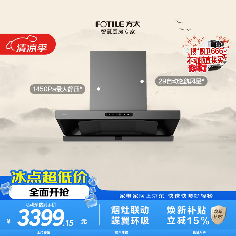 方太HE1-G蝶翼欧式顶吸油烟机 29自动巡航风量 烟灶联动 挥手感应 APP智控 易清洁