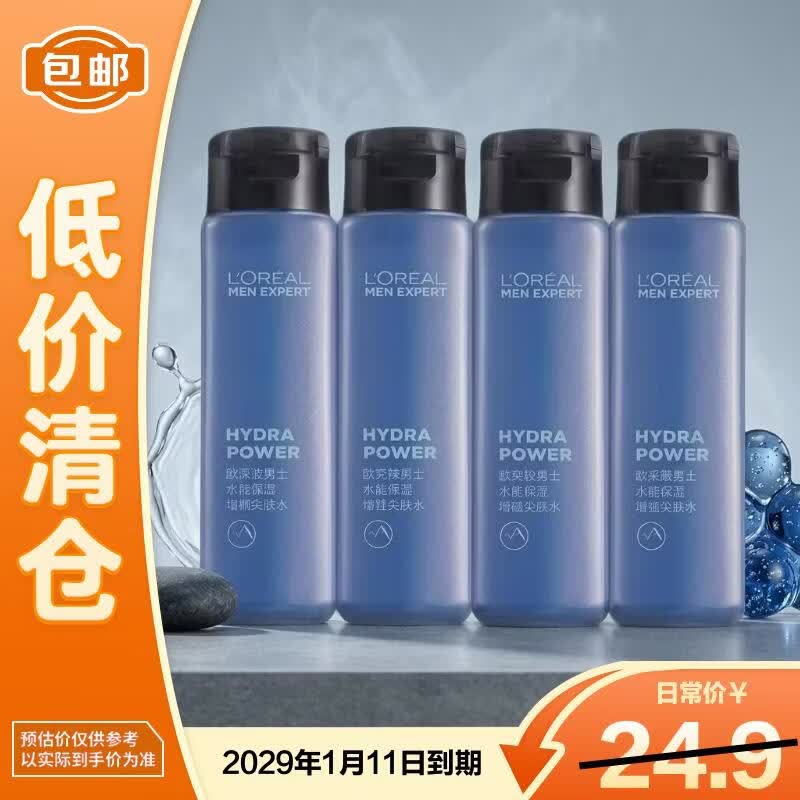 欧莱雅男士水能保湿增强爽肤水50ml*4送礼礼物【临期清仓】