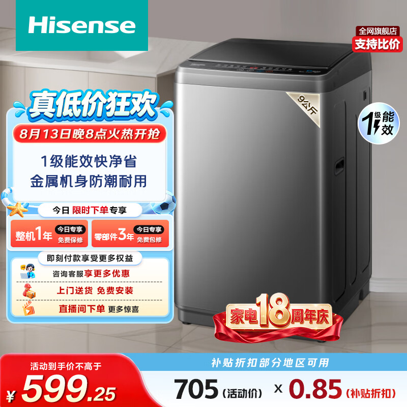 海信（Hisense）全自动波轮洗衣机9KG小型 家用租房宿舍 金属机身一级能效HB90DC30以旧换新家电补贴 京东自营