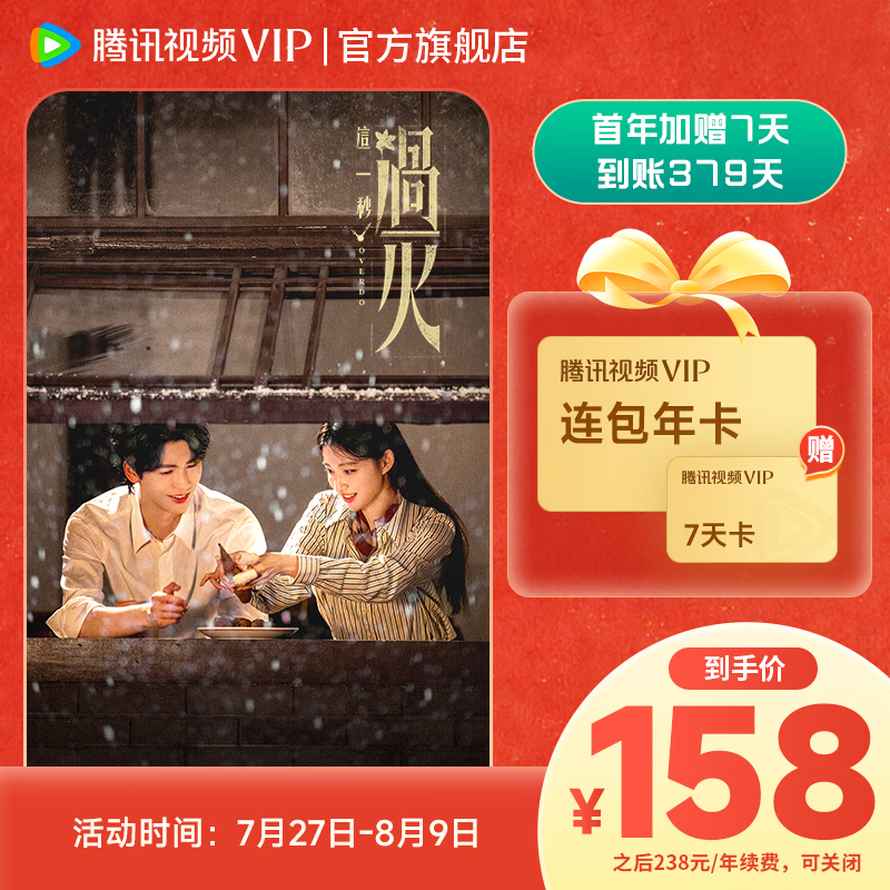 【VIP连包年卡暑期大放价 限时加赠周卡】腾讯视频VIP会员连续包年 赠vip7天卡 实际到账379天 官方直充到账